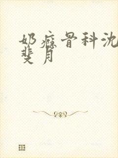 奶瘾骨科沈医生斐月