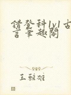 错登科1v1古言笔趣阁