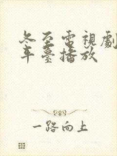 冬至电视剧什么平台播放