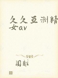 久久亚洲精品熟女av封面