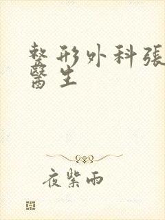 整形外科张春莉医生