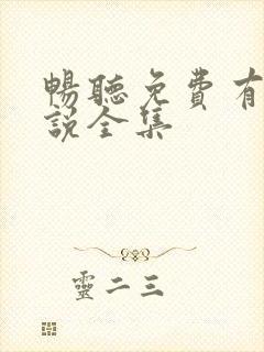 畅听免费有声小说全集