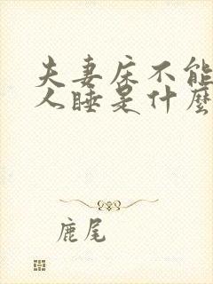 夫妻床不能让外人睡是什么原因