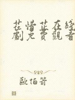 花惜芷在线电视剧免费观看完整版