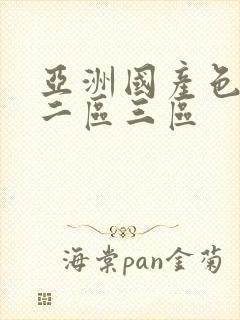 亚洲国产色一区二区三区