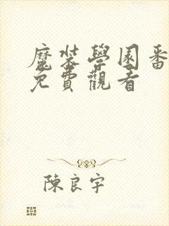 魔装学园番外篇免费观看