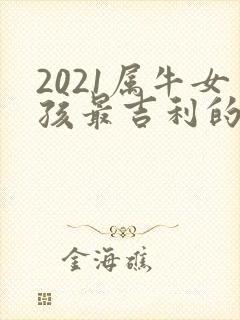 2021属牛女孩最吉利的名字