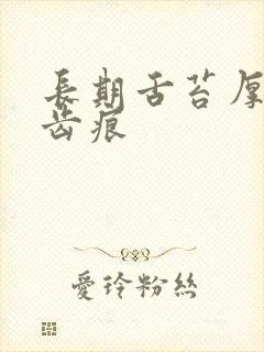 长期舌苔厚黄有齿痕封面