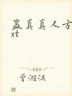 蛊真真人方源txt