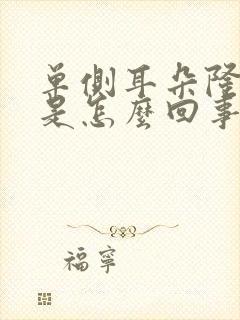 单侧耳朵隆隆响是怎么回事