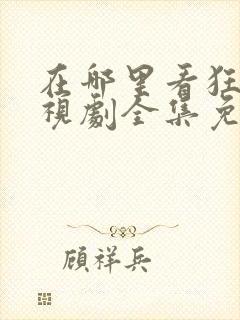 在哪里看狂飙电视剧全集免费播放