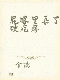 屁眼里长了一个硬疙瘩