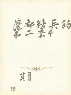 魔都精兵的奴隶第二季4