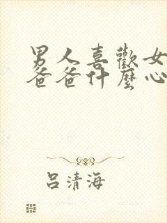 男人喜欢女生叫爸爸什么心理