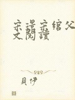 宋璟宋绾父女全文阅读