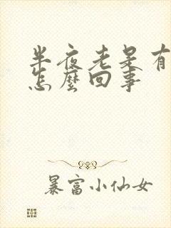 半夜老是有尿意怎么回事