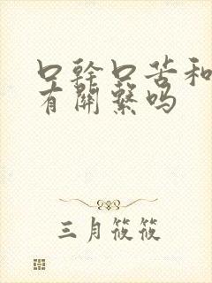 口干口苦和胆囊有关系吗