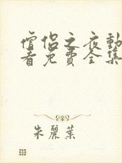 僧侣之夜动漫观看免费全集在线