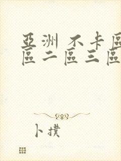 亚洲 不卡区一区二区三区封面