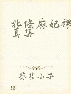 北条麻妃裸体写真集