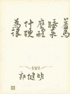 为什么睡着勃起很硬醒来马上就软了