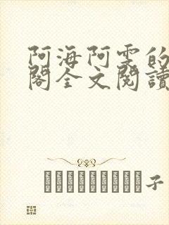 阿海阿雯的笔趣阁全文阅读最新章节