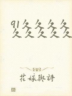 91久久久久久久久久久久久久久久久