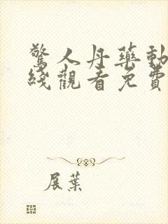 惊人丹药动漫在线观看免费版高清