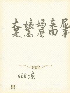 大姨妈来屁股疼是怎么回事女性