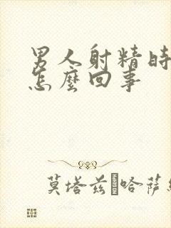 男人射精时带血怎么回事封面