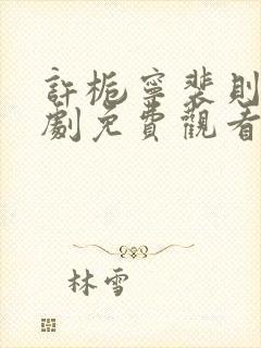 许栀宁裴则礼短剧免费观看封面