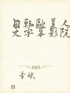 日韩欧美人妻中文字幕影院