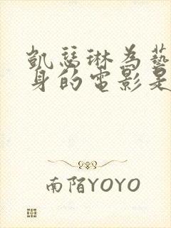 凯瑟琳为艺术献身的电影是哪部剧再