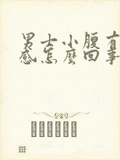 男士小腹有下坠感怎么回事