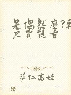 是偶然么?韩剧免费观看封面