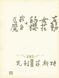 《我的女友是魅魔》樱花动漫