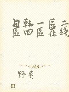 日韩一区二区三区四区在线播放伦理在线播放