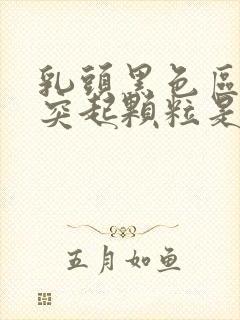 乳头黑色区域有突起颗粒是什么原因