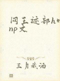 网王迹部h啪肉np文封面