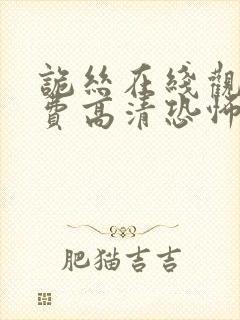 诡丝在线观看免费高清恐怖国语