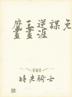 魔王逆谋免费漫画画涯