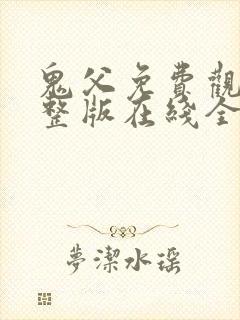 鬼父免费观看完整版在线全集电视剧