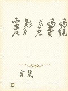 电影《妈妈的朋友》免费观看