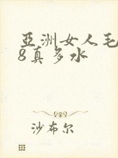 亚洲女人毛片18真多水