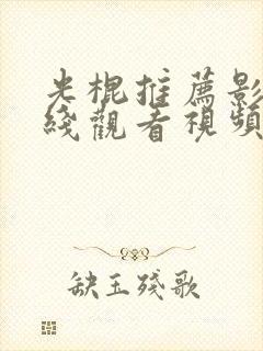 光棍推荐影院在线观看视频