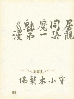 《魅魔同居》动漫第一集观看全集小