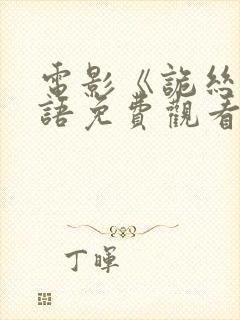 电影《诡丝》国语免费观看