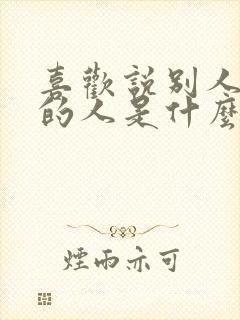 喜欢说别人闲话的人是什么心理