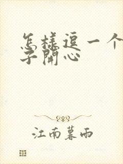 怎样逗一个女孩子开心