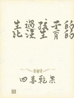 生过孩子的女人比没生育的显老